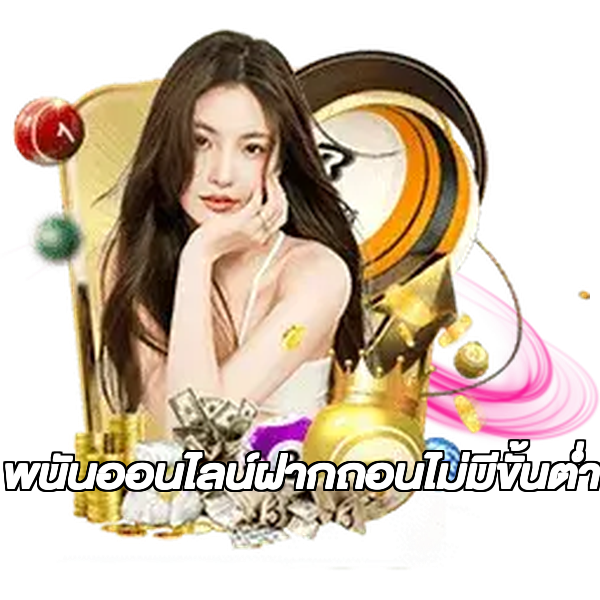พนันออนไลน์ฝากถอนไม่มีขั้นต่ํา