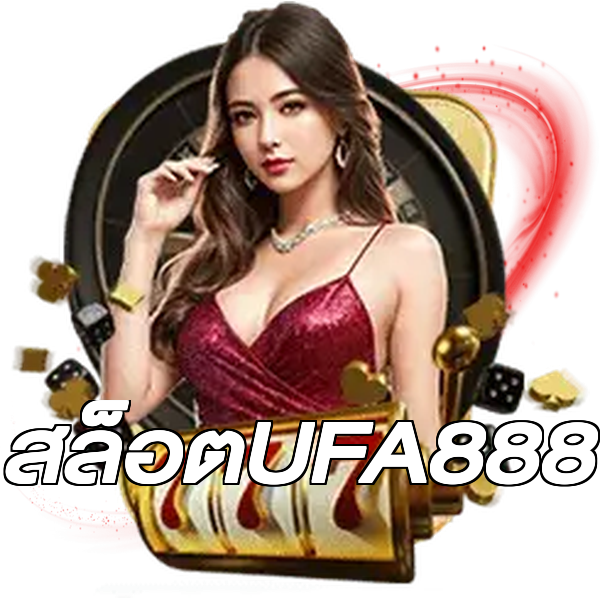 สล็อตUFA888
