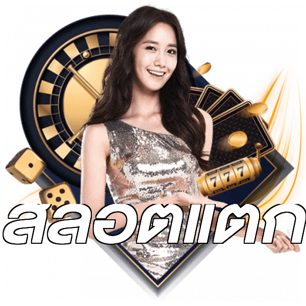 สล็อตแตก