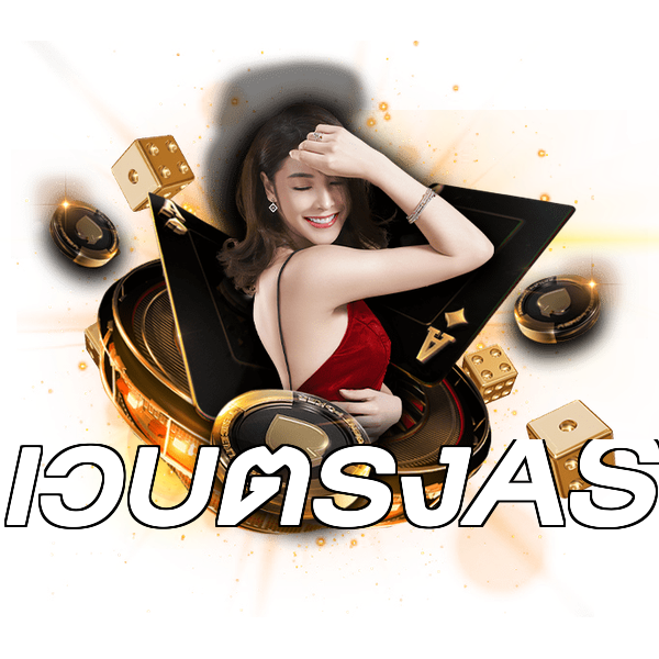 เว็บตรงAS
