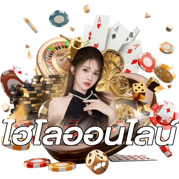 ไฮโลออนไลน์