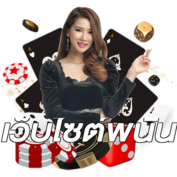 เว็บไซต์พนัน