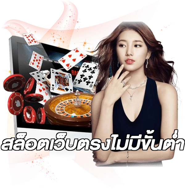 สล็อตเว็บตรงไม่มีขั้นต่ำ