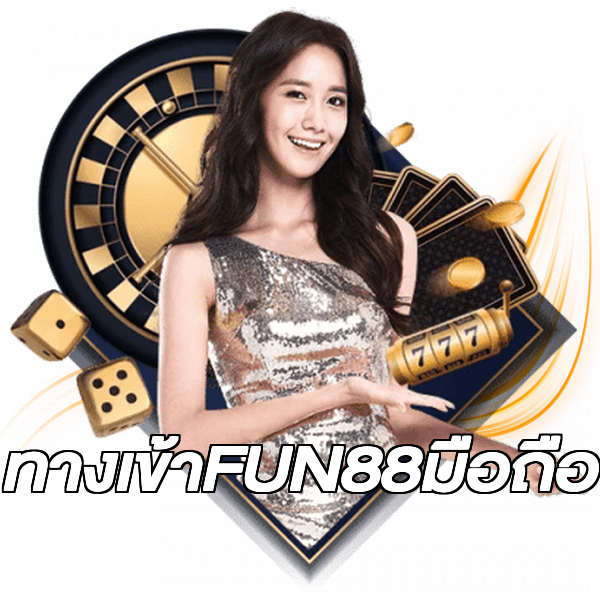 ทางเข้าFUN88มือถือ