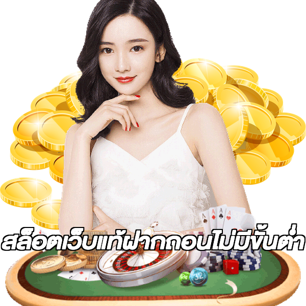 สล็อตเว็บแท้ฝากถอนไม่มีขั้นต่ํา