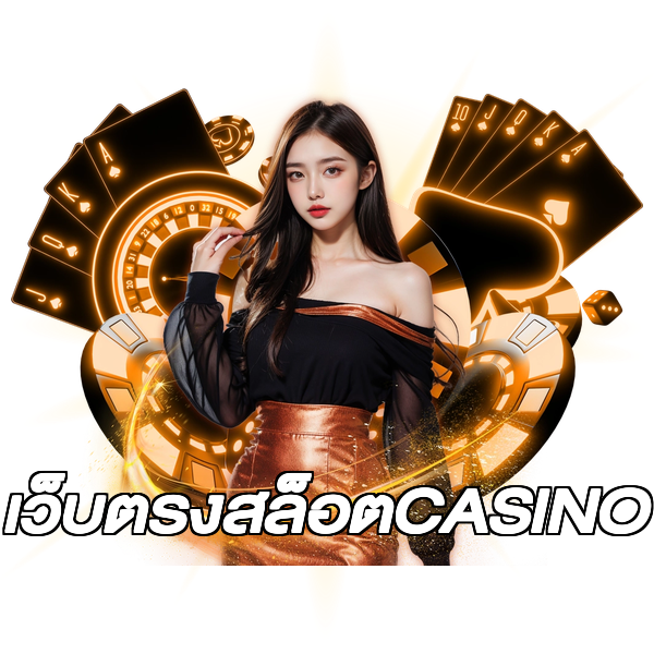 เว็บตรงสล็อตCASINO