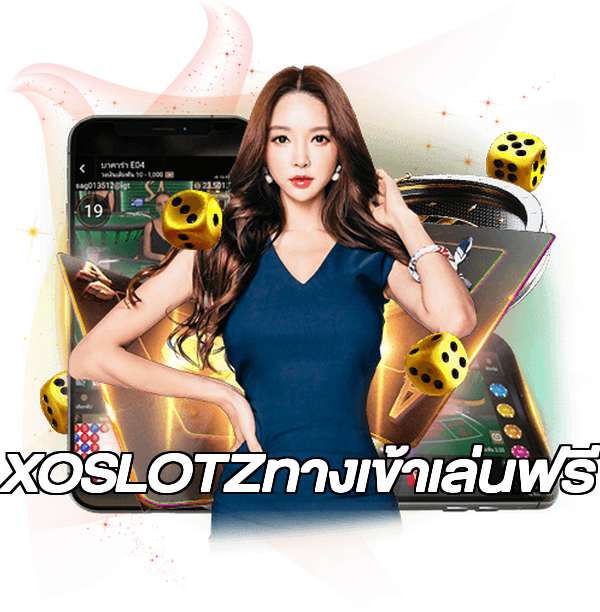 XOSLOTZทางเข้าเล่นฟรี