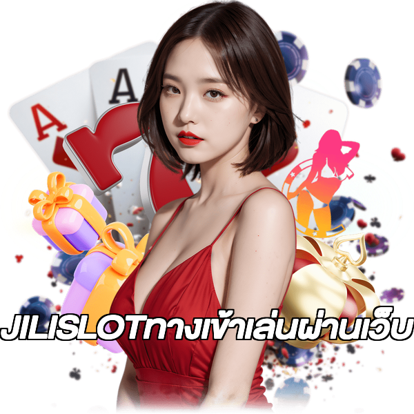 JILISLOTทางเข้าเล่นผ่านเว็บ