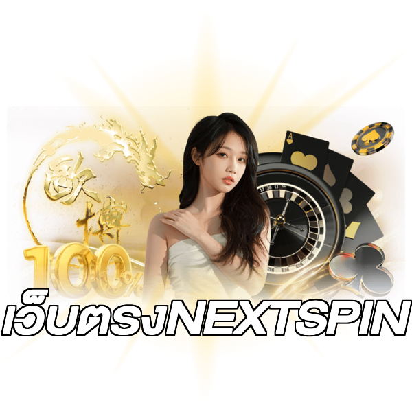 เว็บตรงNEXTSPIN