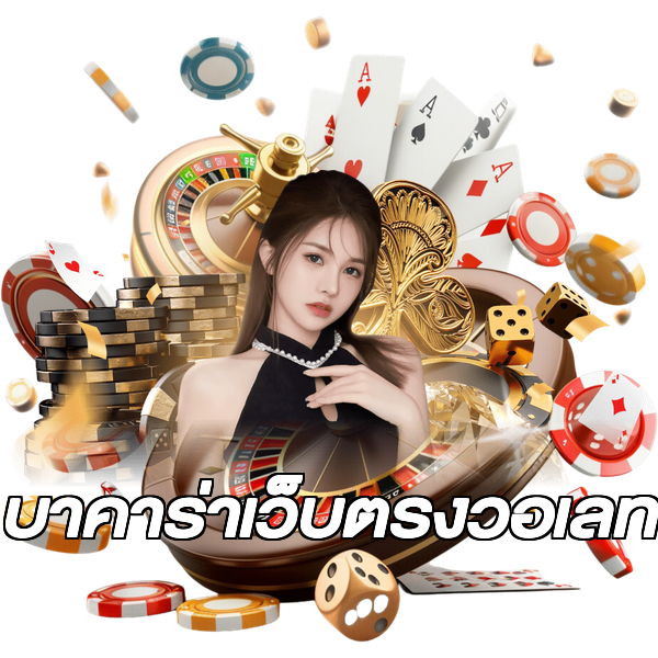 บาคาร่าเว็บตรงวอเลท