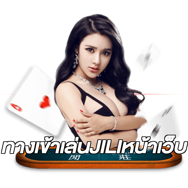 ทางเข้าเล่นJILIหน้าเว็บ
