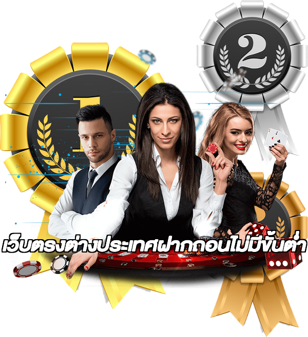 เว็บตรงต่างประเทศฝากถอนไม่มีขั้นต่ํา