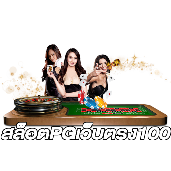 สล็อตPGเว็บตรง100