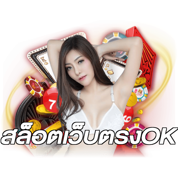 สล็อตเว็บตรงOK