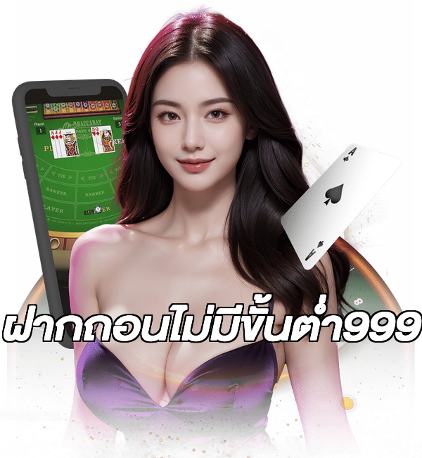 ฝากถอนไม่มีขั้นต่ํา999