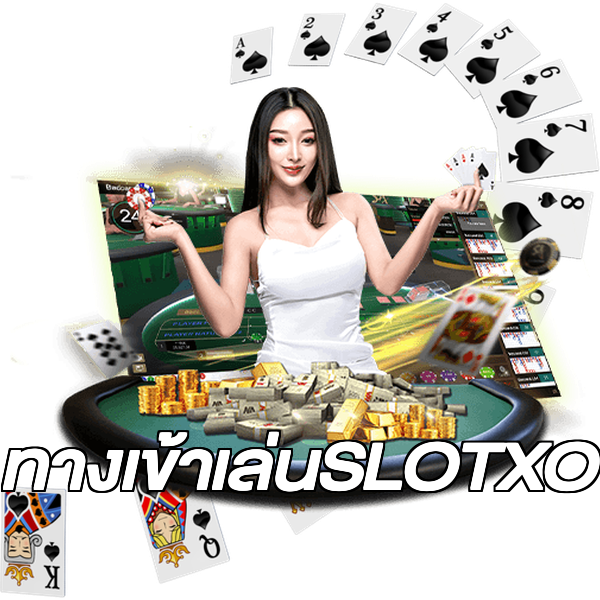 ทางเข้าเล่นSLOTXO