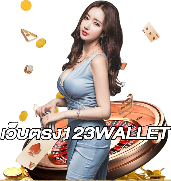 เว็บตรง123WALLET
