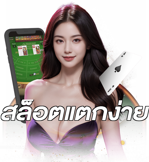 สล็อตแตกง่าย