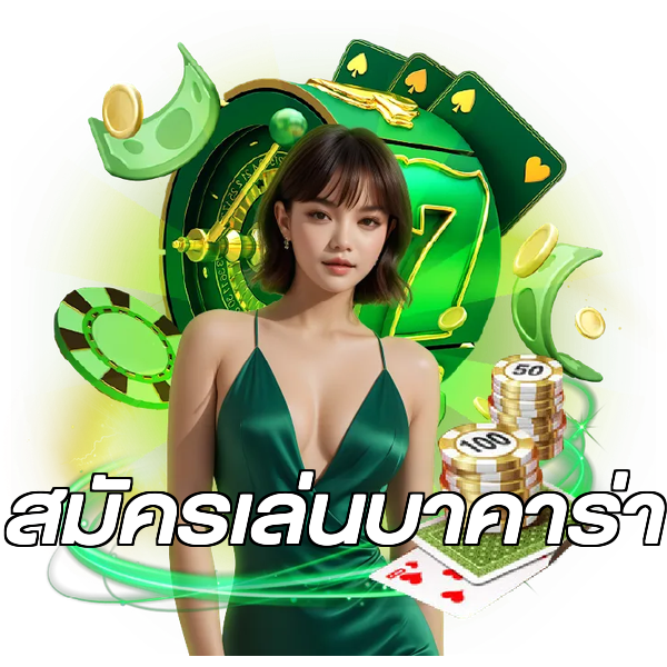 สมัครเล่นบาคาร่า