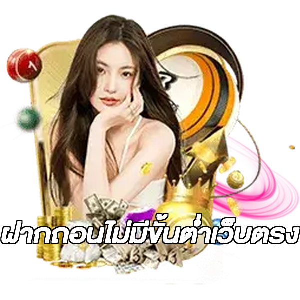 ฝากถอนไม่มีขั้นต่ําเว็บตรง