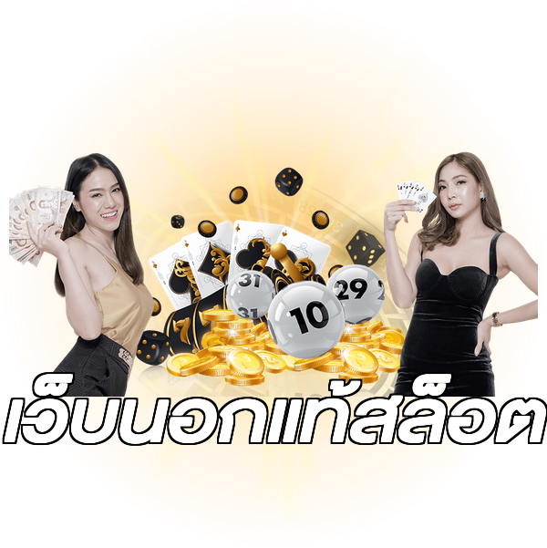 เว็บนอกแท้สล็อต