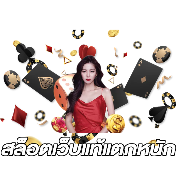 สล็อตเว็บแท้แตกหนัก