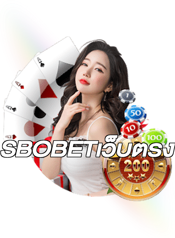 SBOBETเว็บตรง