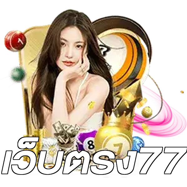 เว็บตรง77