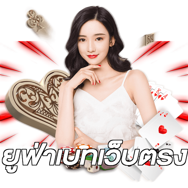 ยูฟ่าเบทเว็บตรง