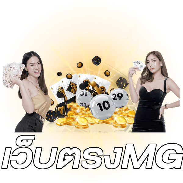 เว็บตรงMG