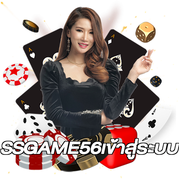 SSGAME56เข้าสู่ระบบ