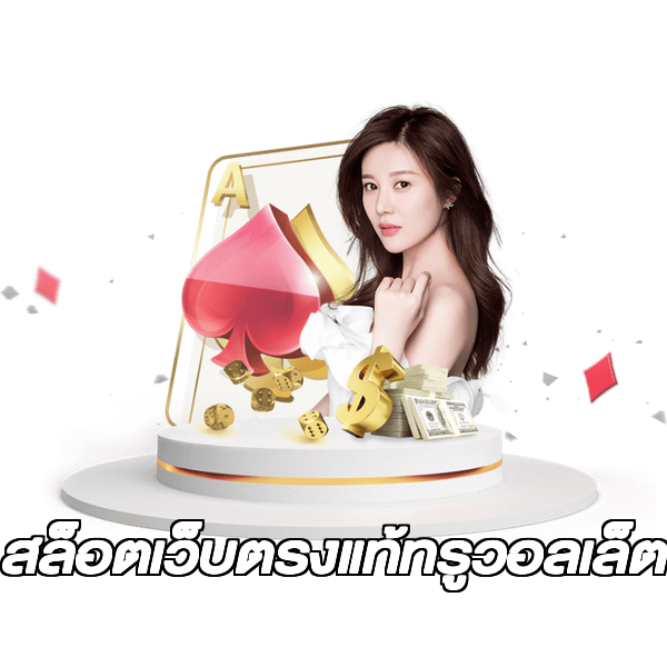 สล็อตเว็บตรงแท้ทรูวอลเล็ต