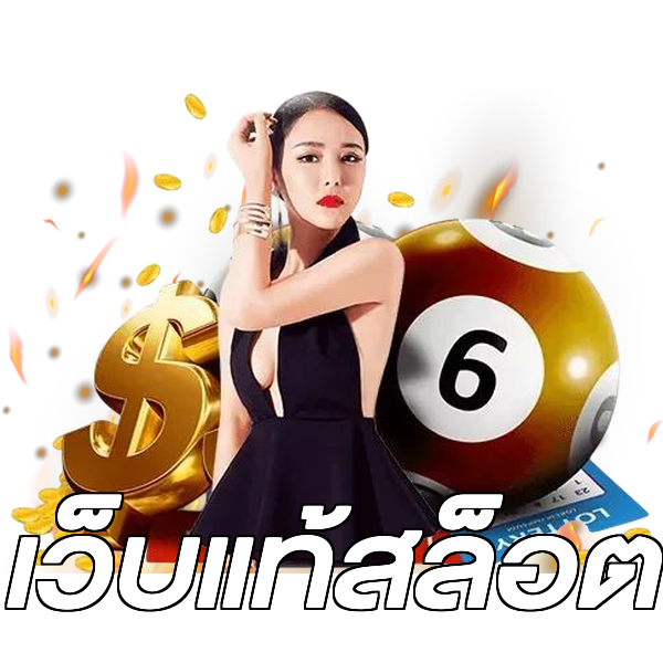 เว็บแท้สล็อต