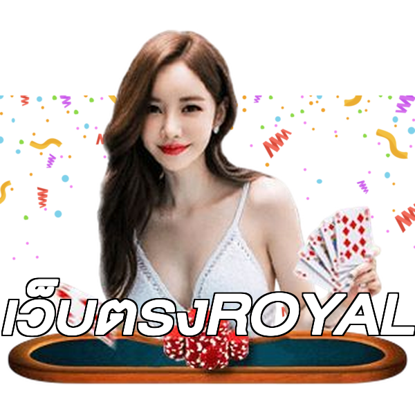 เว็บตรงROYAL