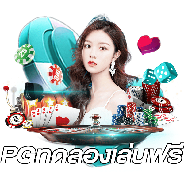 PGทดลองเล่นฟรี