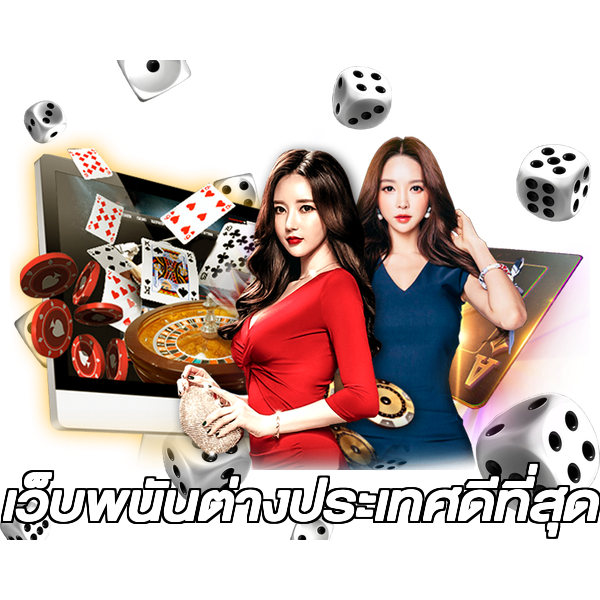 เว็บพนันต่างประเทศดีที่สุด