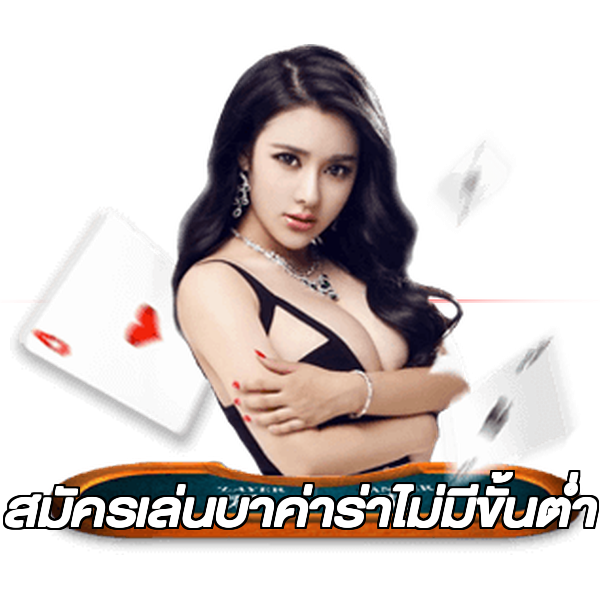 สมัครเล่นบาค่าร่าไม่มีขั้นต่ํา