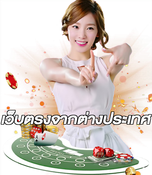 เว็บตรงจากต่างประเทศ