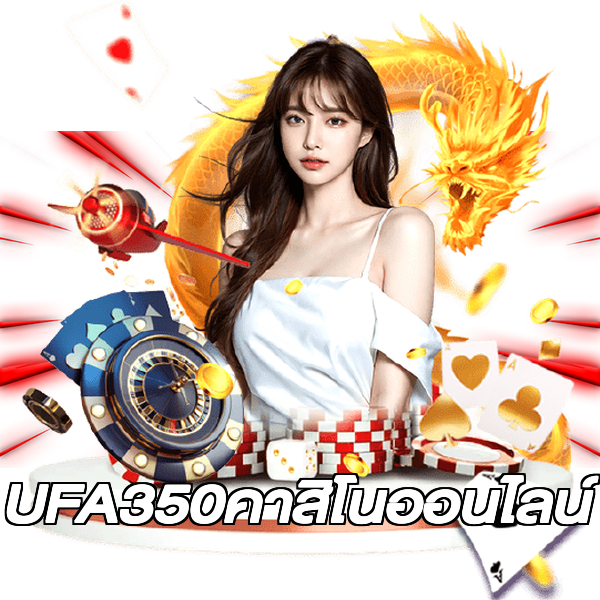 UFA350คาสิโนออนไลน์
