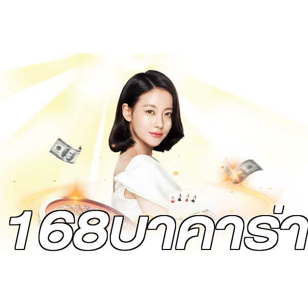 168บาคาร่า