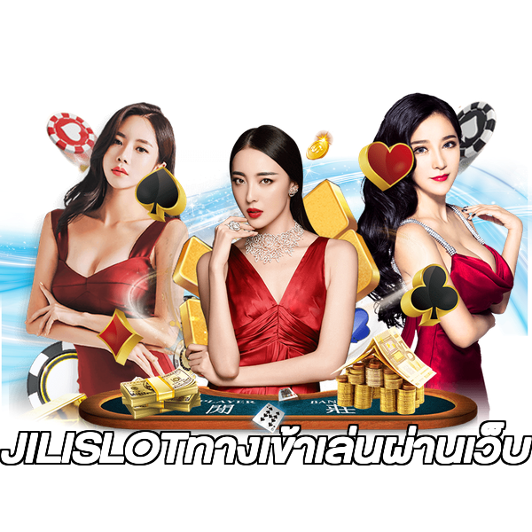 JILISLOTทางเข้าเล่นผ่านเว็บ
