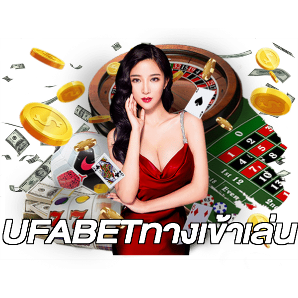 UFABETทางเข้าเล่น