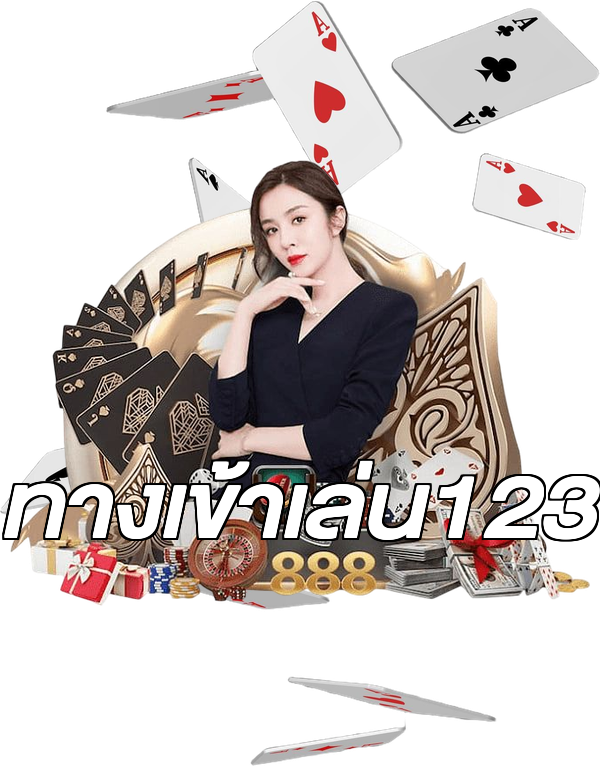 ทางเข้าเล่น123