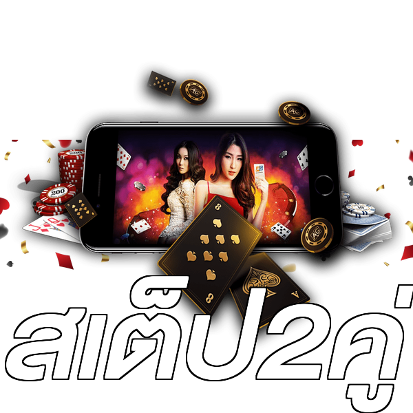 สเต็ป2คู่