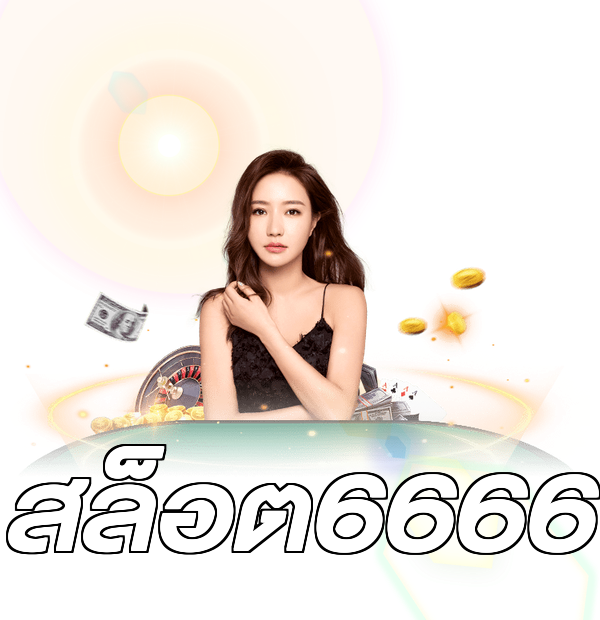 สล็อต6666