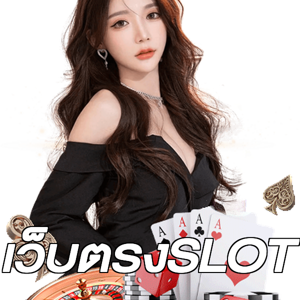 เว็บตรงSLOT
