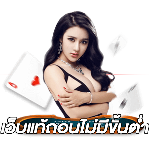 เว็บแท้ถอนไม่มีขั้นต่ํา