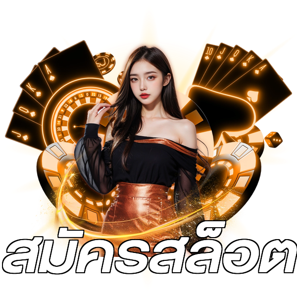 สมัครสล็อต